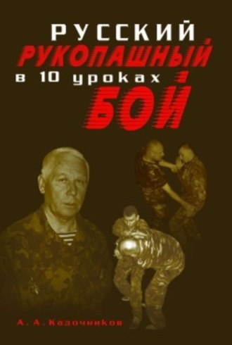 Обложка книги «Русский рукопашный бой в 10 уроках»