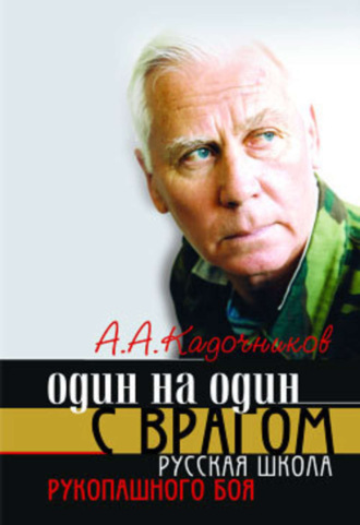 Обложка книги «Один на один с врагом: русская школа рукопашного боя»