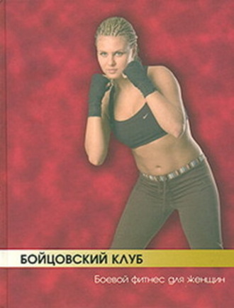 Обложка книги «Бойцовский клуб: боевой фитнес для женщин»