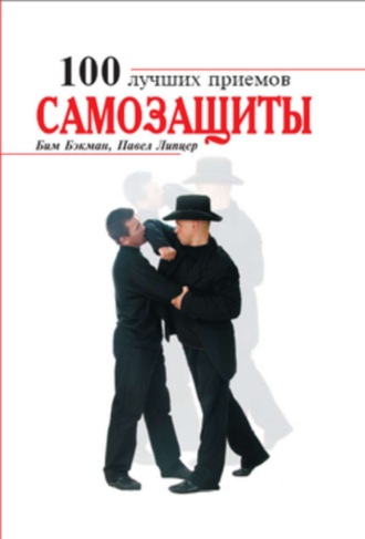 Обложка книги «100 лучших приемов самозащиты»