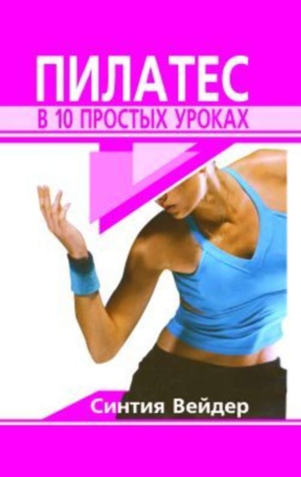 Обложка книги «Пилатес в 10 простых уроках»
