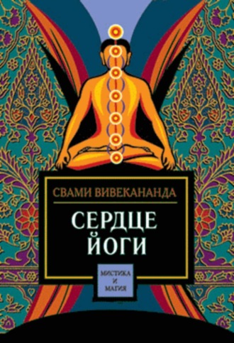 Обложка книги «Сердце йоги»