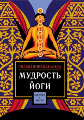 Обложка книги «Мудрость йоги»