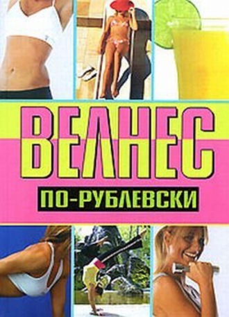 Обложка книги «Велнес по-рублевски»
