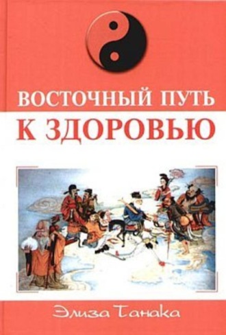 Обложка книги «Восточный путь к здоровью»