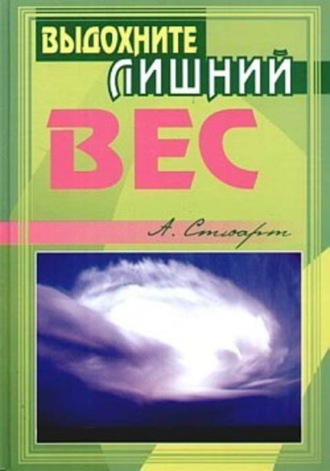 Обложка книги «Выдохните лишний вес»