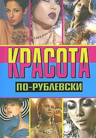Обложка книги «Красота по-рублевски»
