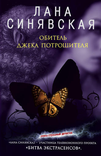 Обложка книги «Обитель Джека Потрошителя»