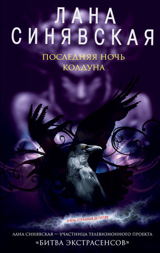 Обложка книги «Последняя ночь колдуна»