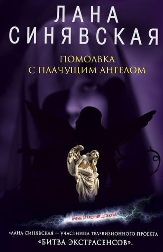 Обложка книги «Помолвка с плачущим ангелом»