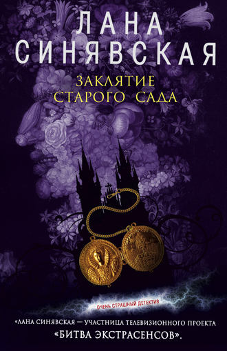 Обложка книги «Заклятие старого сада»