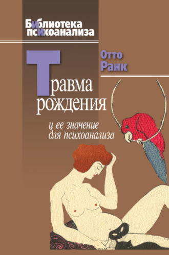 Отто Ранк. Травма рождения и ее значение для психоанализа