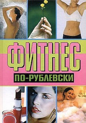 Обложка книги «Фитнес по-рублевски»
