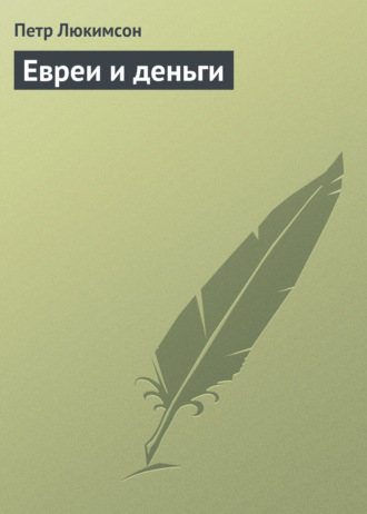 Петр Ефимович Люкимсон. Евреи и деньги