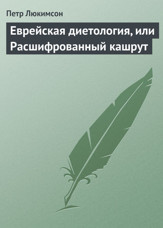 Петр Ефимович Люкимсон. Еврейская диетология, или Расшифрованный кашрут