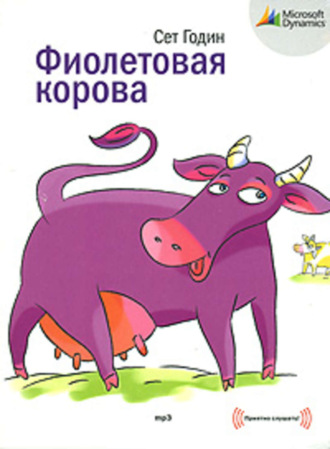 Обложка книги «Фиолетовая корова. Сделайте свой бизнес выдающимся!»