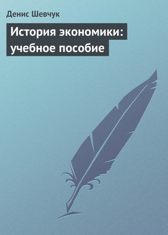 Обложка книги «История экономики: учебное пособие»