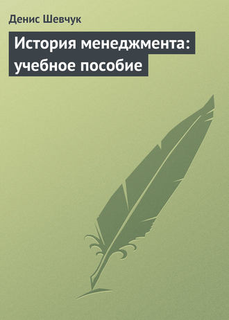 Обложка книги «История менеджмента: учебное пособие»