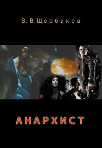 Обложка книги «Анархист»