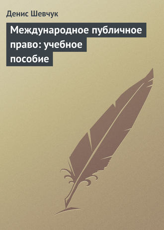 Денис Шевчук. Международное публичное право: учебное пособие