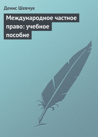 Денис Шевчук. Международное частное право: учебное пособие