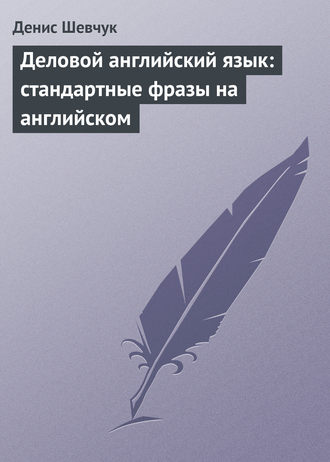 Обложка книги «Деловой английский язык: стандартные фразы на английском»