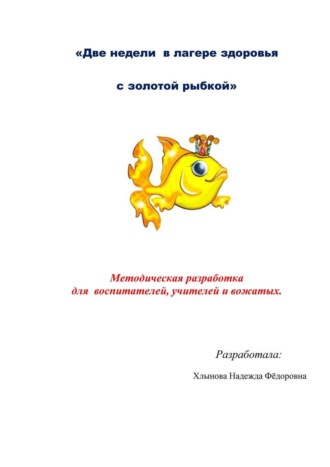 Обложка книги «Две недели в лагере здоровья с золотой рыбкой»