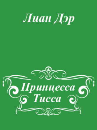 Обложка книги «Принцесса Тисса»