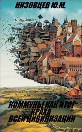 Обложка книги «Коммуны как итог краха всей цивилизации.»