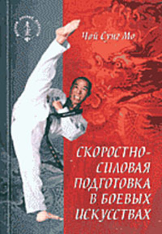 Обложка книги «Скоростно-силовая подготовка в боевых искусствах»