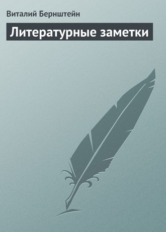 Обложка книги «Литературные заметки»