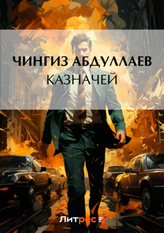 Обложка книги «Казначей»
