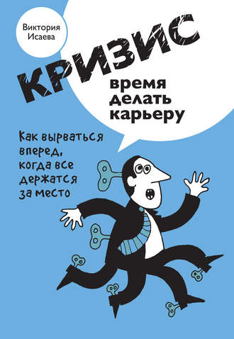 Обложка книги «Кризис – время делать карьеру»