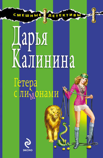 Дарья Калинина. Гетера с лимонами