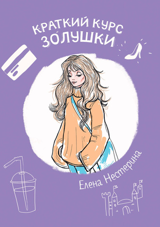 Елена Нестерина. Краткий курс Золушки