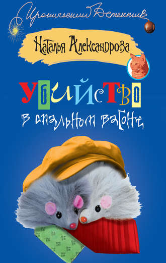 Обложка книги «Убийство в спальном вагоне»