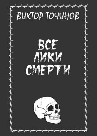 Обложка книги «Все лики смерти (сборник)»