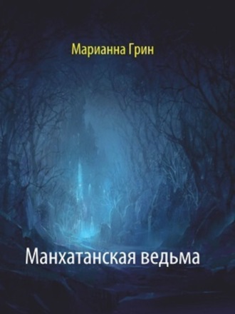 Обложка книги «Манхатанская ведьма»