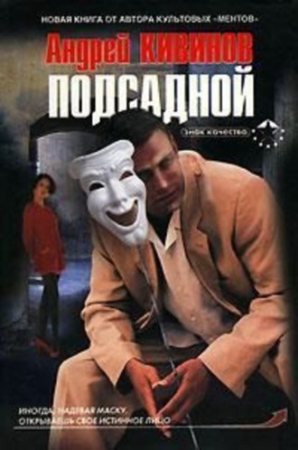 Обложка книги «Подсадной»