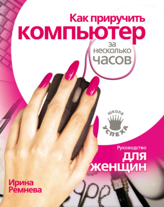 Обложка книги «Как приручить компьютер за несколько часов»