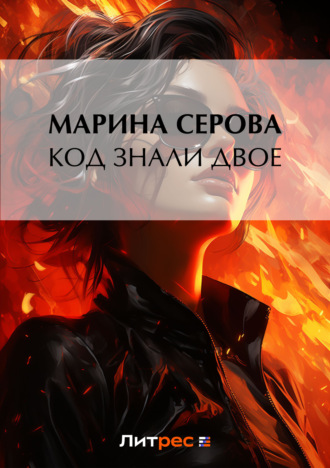 Обложка книги «Код знали двое»