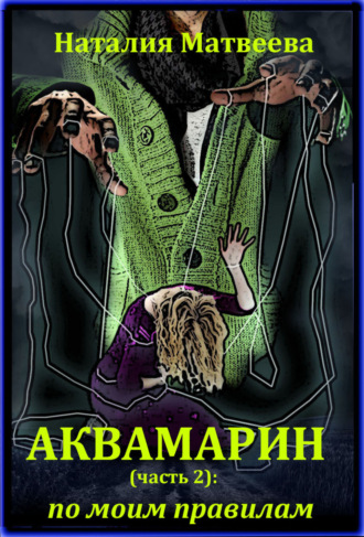 Обложка книги «Аквамарин: по моим правилам. Часть 2»