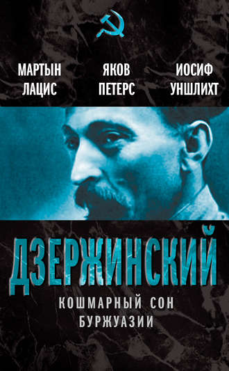 Обложка книги «Дзержинский. Кошмарный сон буржуазии»