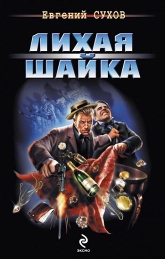 Обложка книги «Лихая шайка»