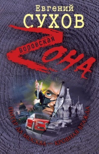 Обложка книги «Питер да Москва – кровная вражда»