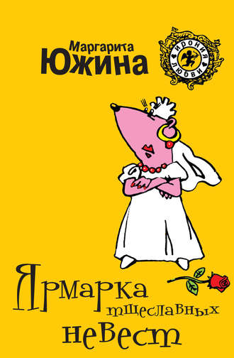 Обложка книги «Ярмарка тщеславных невест»