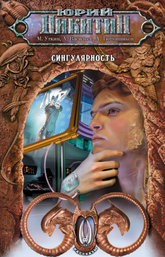 Обложка книги «Сингулярность (сборник)»
