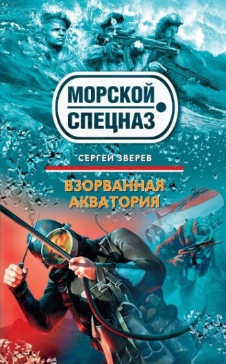 Обложка книги «Взорванная акватория»