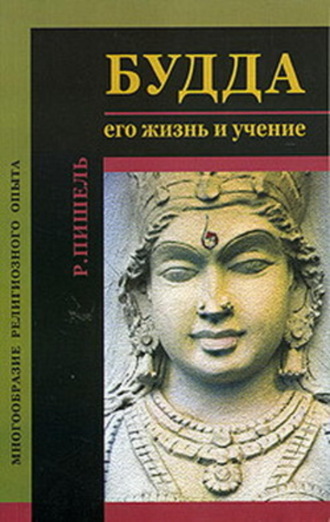 Обложка книги «Будда: его жизнь и учение»