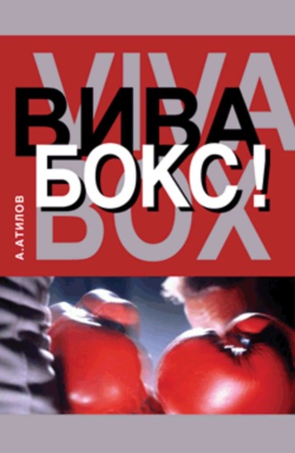 Обложка книги «Вива бокс!»